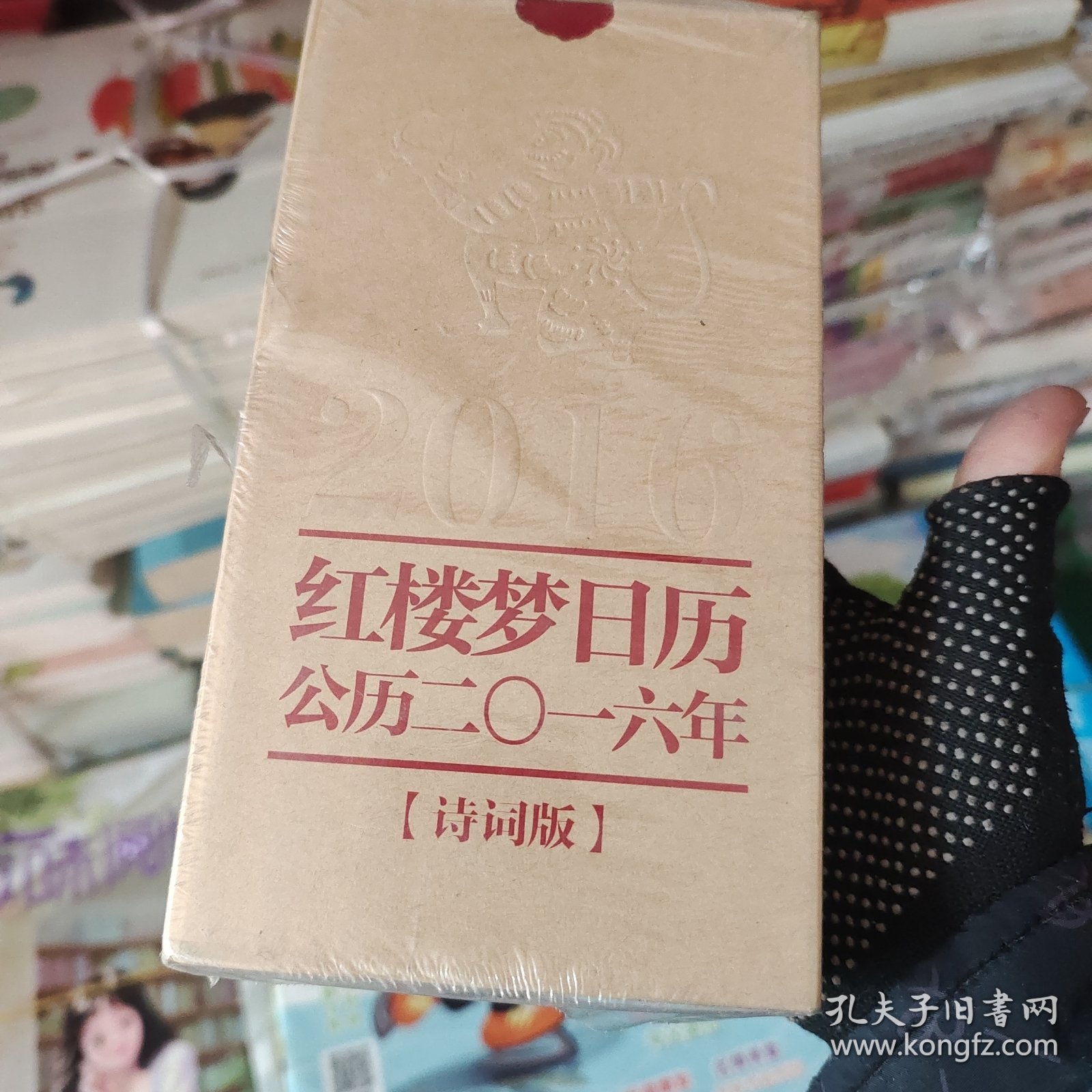 红楼梦日历2016诗词版