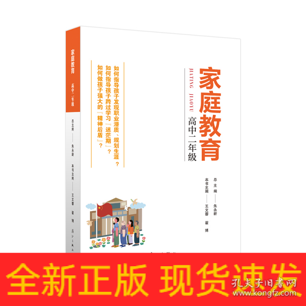 家庭教育(高中二年级) 朱永新主编 为家长普及科学的教育观念方法及解决办法方案