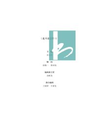 北斗语言学刊（第六辑） 乔全生 主编 凤凰出版社 9787550633278 全新正版