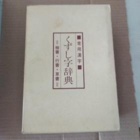 日文原版:常用漢字くずし 字辞典