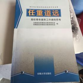 任重道远:高校青年德育工作者的思考