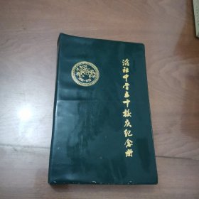 洛社中学五十年校庆纪念册（1948－1990）