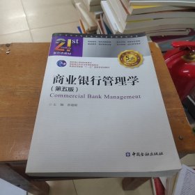 商业银行管理学(第五版)