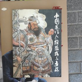 中国古代人物服饰与画法