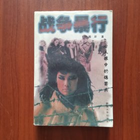 战争暴行——随军妇女回忆录