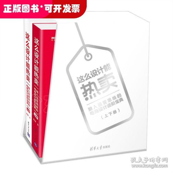 这么设计能热卖——融入运营思维的电商设计进阶宝典（套装共两册）