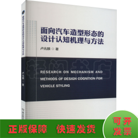 面向汽车造型形态的设计认知机理与方法