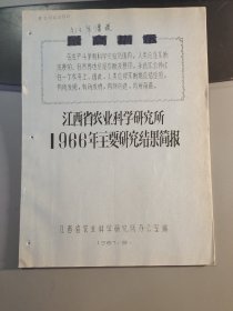 江西省农业科学研究所1966年主要研究结果简报