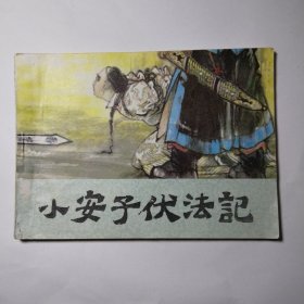 连环画：小安子伏法记