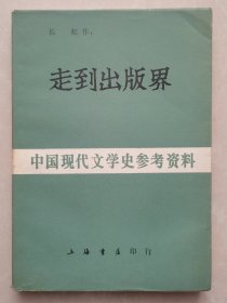 走到出版界（中国现代文学史参考资料 上海书店影印本）