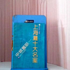 申城旧狱：上海滩十大名案辛子牛主编9787309007350普通图书/法律