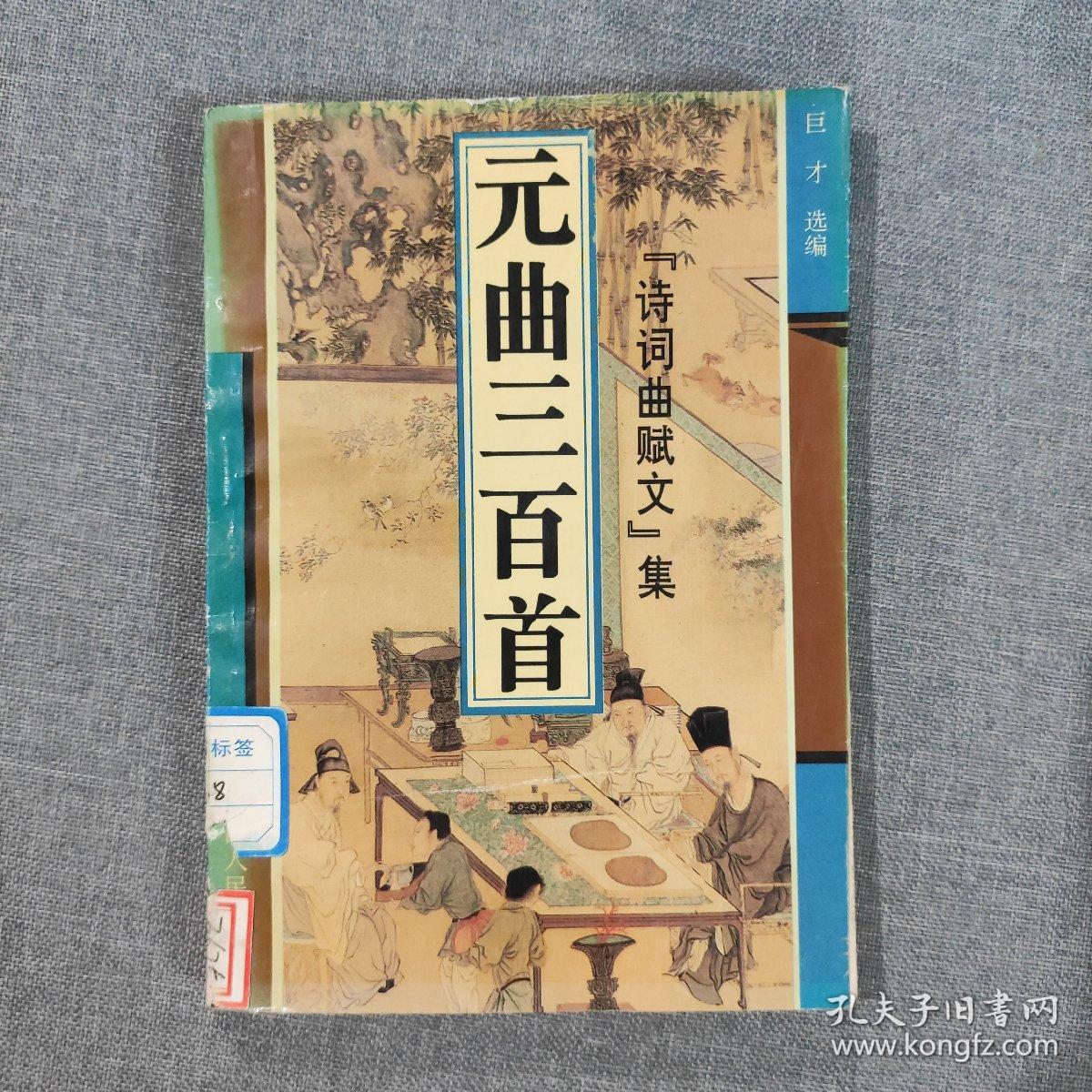 元曲三百首 “诗词曲赋文”集