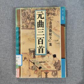 元曲三百首 “诗词曲赋文”集