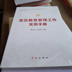 党员教育管理工作实用手册