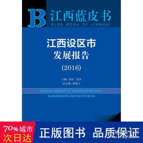 江西蓝皮书:江西设区市发展报告（2016）