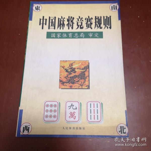 中国麻将竞赛规则:试行:1998年7月