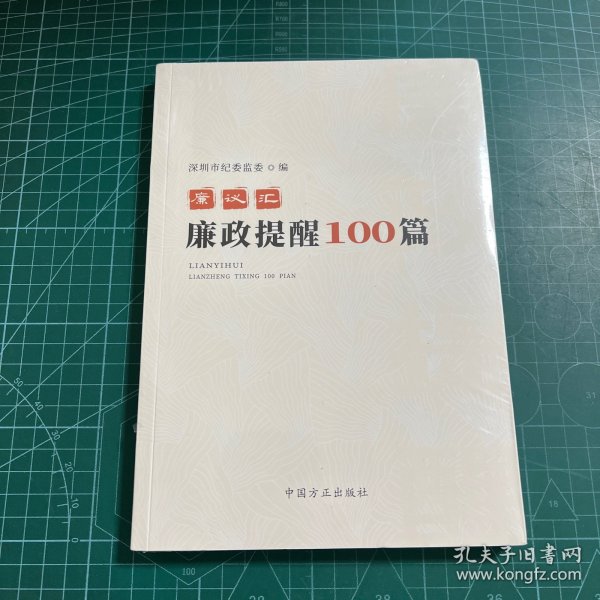 廉议汇：廉政提醒100篇