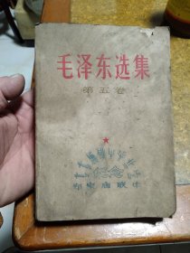 《毛泽东选集》第五卷