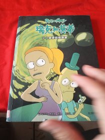 瑞克和莫蒂 小小便便超级明星
