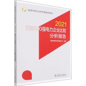 能源与电力分析年度报告系列 2021 世界500强电力企业比较分析报告