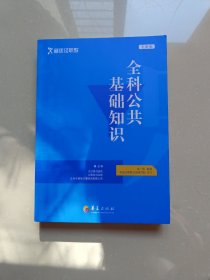 全科公共基础知识