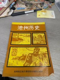 池州历史