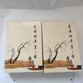 金瓶梅续书三种（上.下册）