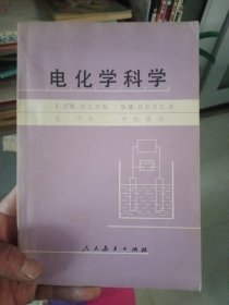 电化学科学【少版权页，介意勿拍】