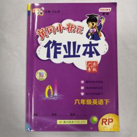 黄冈小状元作业本：六年级英语下2022春季RP广东专版