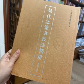 吴让之篆书技法精讲