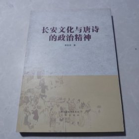 长安文化与唐诗的政治精神