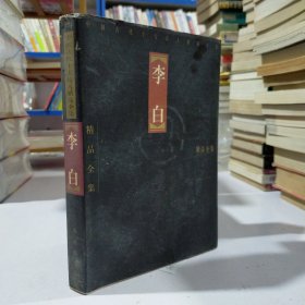 中国古代十大诗人精品全集.李白