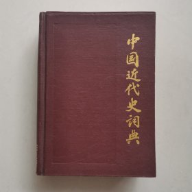 中国近代史词典