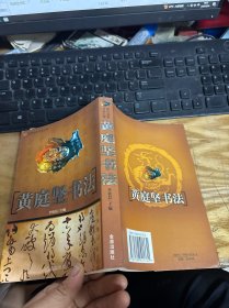 黄庭坚书法