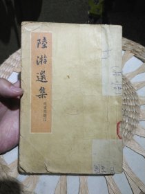 【竖版繁体字】陆游选集 朱东润 中华书局