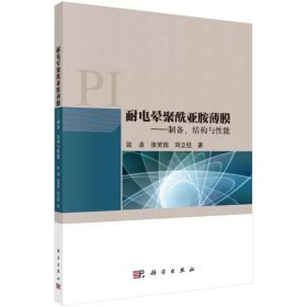 耐电晕聚酰亚胺薄膜——制备、结构与性能 翁凌，张笑瑞，刘立柱 ，科学出版社