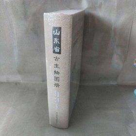 【未翻阅】山东省古生物图册(精)