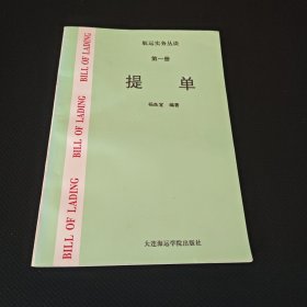 航运实务丛谈：第一册（提单）