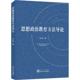 思想政治教育方法导论