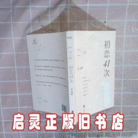 初恋41次：香港中文大学才子的爱情惊奇物语