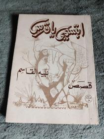 阿拉伯语小说 阿拉伯语文学 阿拉伯语版小说 阿拉伯语版文学 阿拉伯小说 阿拉伯文学 签名 原版 插图本