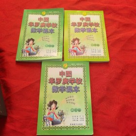 华罗庚学校数学课本 一二三年级