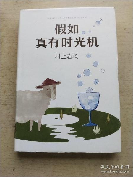 假如真有时光机（村上春树全新旅行随笔）