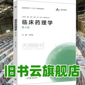 臨床藥理學(xué) 第四版第4版 王懷良 高等教育出版社 9787040547436