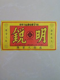 济宁火柴厂装箱商标