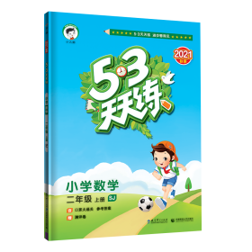 5.3天天练 小学数学 2年级 上册 sj 2021 小学数学单元测试 作者 新华正版