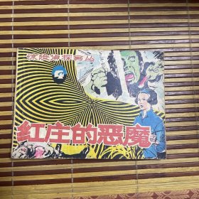 红庄的恶魔