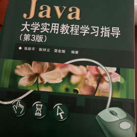 大学计算机规划教材：Java大学实用教程学习指导（第3版）