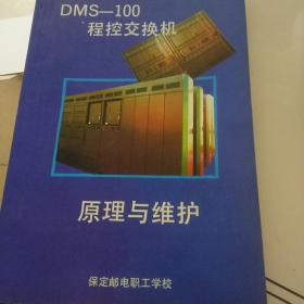 DMS-100程控交换机原理与维护