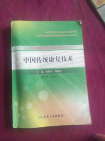 中国传统康复技术（供康复治疗技术专业用）